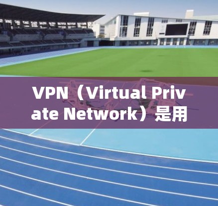 VPN(Virtual Private Network)是用于过滤网络流量的技术,旨在让用户能够访问他们不熟悉的网站或服务,同时隔离他们自己的计算机。以下是VPN线路连接方法的详细步骤 VPN(Virtual Private Network)是用于过滤网络流量的技术,旨在让用户能够访问他们不熟悉的网站或服务,同时隔离他们自己的计算机。以下是VPN线路连接方法的详细步骤