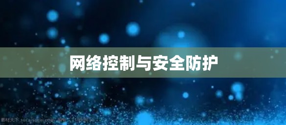 网络控制与安全防护 网络控制与安全防护