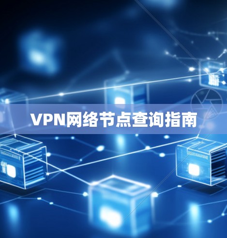 VPN网络节点查询指南 VPN网络节点查询指南