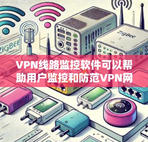 VPN线路监控软件可以帮助用户监控和防范VPN网络攻击,确保网络安全。以下是一些常见的VPN线路监控软件及其特点 VPN线路监控软件可以帮助用户监控和防范VPN网络攻击,确保网络安全。以下是一些常见的VPN线路监控软件及其特点