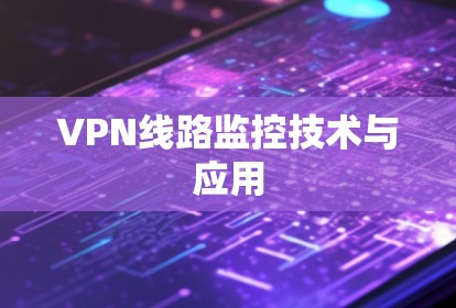 VPN线路监控技术与应用 VPN线路监控技术与应用