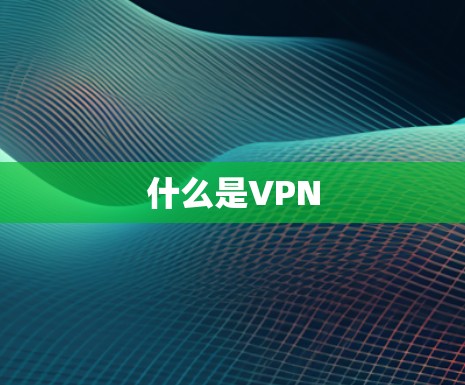什么是VPN 什么是VPN