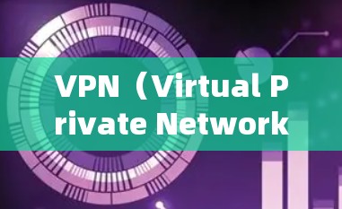 VPN（Virtual Private Network，虚拟网络）是一种通过加密技术实现网络连接的技术，允许个人或组织访问其他地区的互联网。以下是关于VPN的详细介绍和使用建议