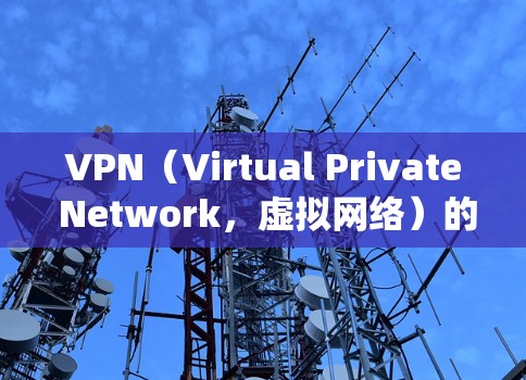 VPN(Virtual Private Network,虚拟网络)的技术主要通过加密传输和中间服务器来绕过互联网防火墙,确保数据的安全传输。以下是 VPN 线路技术的详细解释 VPN(Virtual Private Network,虚拟网络)的技术主要通过加密传输和中间服务器来绕过互联网防火墙,确保数据的安全传输。以下是 VPN 线路技术的详细解释