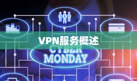 VPN服务概述 VPN服务概述