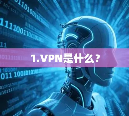 1.VPN是什么？