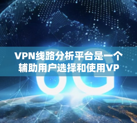 VPN线路分析平台是一个辅助用户选择和使用VPN服务的工具,能够帮助用户了解自己的连接到哪个服务器、服务器的IP地址、端口信息以及连接状态。以下是对该平台的详细分析和使用指南 VPN线路分析平台是一个辅助用户选择和使用VPN服务的工具,能够帮助用户了解自己的连接到哪个服务器、服务器的IP地址、端口信息以及连接状态。以下是对该平台的详细分析和使用指南