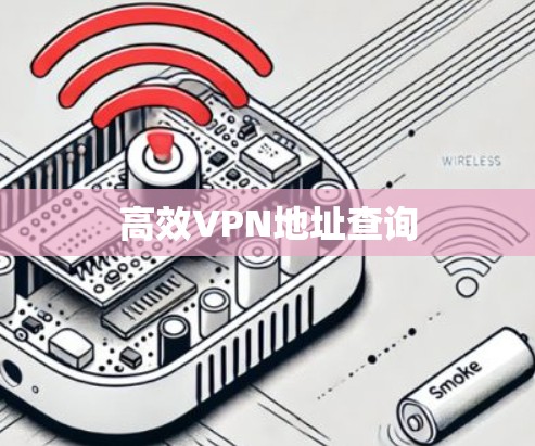 高效VPN地址查询 高效VPN地址查询