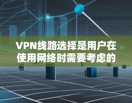 VPN线路选择是用户在使用网络时需要考虑的重要问题之一。以下是根据用户需求和常见情况总结的VPN线路推荐,涵盖流量、速度、安全性、多平台支持以及防病毒等多方面因素 VPN线路选择是用户在使用网络时需要考虑的重要问题之一。以下是根据用户需求和常见情况总结的VPN线路推荐,涵盖流量、速度、安全性、多平台支持以及防病毒等多方面因素