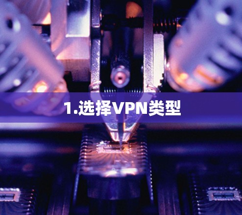 1.选择VPN类型