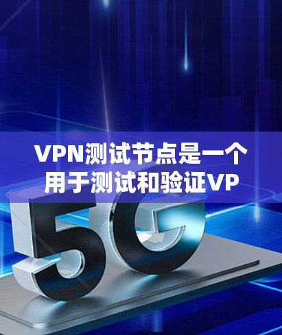 VPN测试节点是一个用于测试和验证VPN网络性能、安全性和稳定性的重要设备。这些节点通常包括路由器、交换机、服务器、防火墙等设备,用于模拟真实的VPN网络环境,以确保网络的安全性和稳定性 VPN测试节点是一个用于测试和验证VPN网络性能、安全性和稳定性的重要设备。这些节点通常包括路由器、交换机、服务器、防火墙等设备,用于模拟真实的VPN网络环境,以确保网络的安全性和稳定性