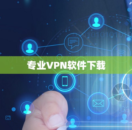 专业VPN软件下载 专业VPN软件下载