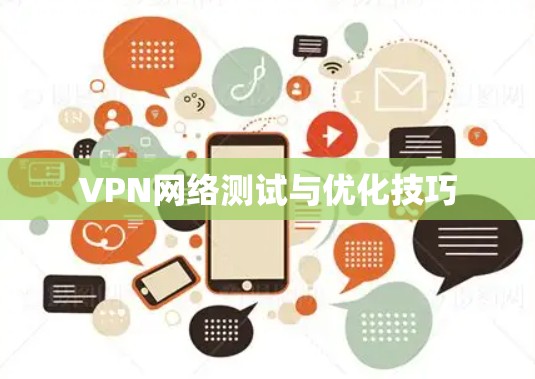 VPN网络测试与优化技巧