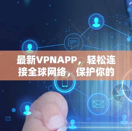 最新VPNAPP,轻松连接全球网络,保护你的数据 最新VPNAPP,轻松连接全球网络,保护你的数据