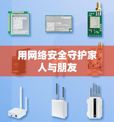 用网络安全守护家人与朋友 用网络安全守护家人与朋友