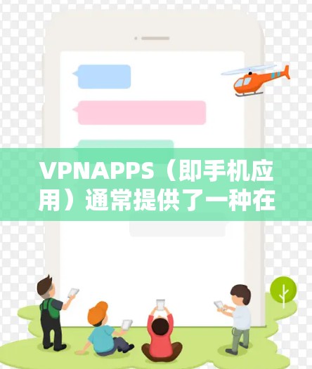 VPNAPPS(即手机应用)通常提供了一种在线VPN服务,允许用户通过手机或电脑连接到服务器进行秘密传输。以下是可能引起APPS连接不上或误码问题的原因及解决方案 VPNAPPS(即手机应用)通常提供了一种在线VPN服务,允许用户通过手机或电脑连接到服务器进行秘密传输。以下是可能引起APPS连接不上或误码问题的原因及解决方案