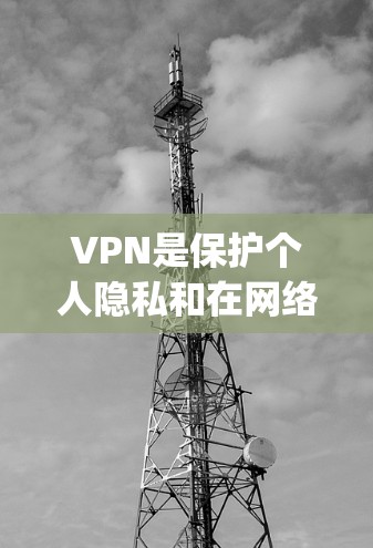 VPN是保护个人隐私和在网络安全方面的最佳选择。以下是一些 commonly recommended VPN 服务和平台推荐,供您参考 VPN是保护个人隐私和在网络安全方面的最佳选择。以下是一些 commonly recommended VPN 服务和平台推荐,供您参考
