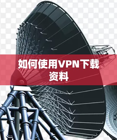 如何使用VPN下载资料