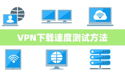 VPN下载速度测试方法 VPN下载速度测试方法