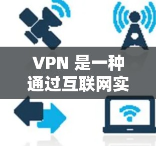 VPN 是一种通过互联网实现IP地址之间通信的技术,主要用于加密和安全地传输数据。如果你正在寻找VPN下载,以下是一些常见的方法和注意事项 VPN 是一种通过互联网实现IP地址之间通信的技术,主要用于加密和安全地传输数据。如果你正在寻找VPN下载,以下是一些常见的方法和注意事项