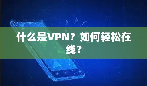 什么是VPN?如何轻松在线? 什么是VPN?如何轻松在线?