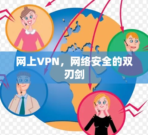 网上VPN,网络安全的双刃剑 网上VPN,网络安全的双刃剑