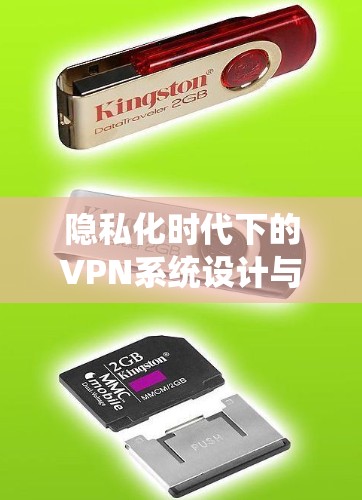 隐私化时代下的VPN系统设计与挑战 隐私化时代下的VPN系统设计与挑战
