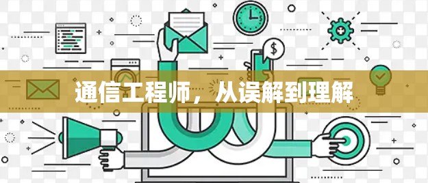 通信工程师，从误解到理解