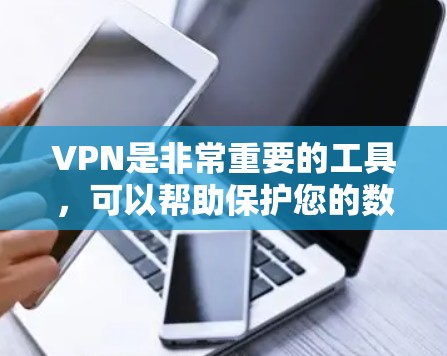 VPN是非常重要的工具,可以帮助保护您的数据和隐私。以下是几个非常可靠的VPN推荐平台,供您下载 VPN是非常重要的工具,可以帮助保护您的数据和隐私。以下是几个非常可靠的VPN推荐平台,供您下载
