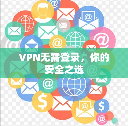 VPN无需登录，你的安全之选