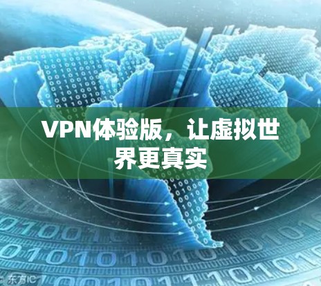 VPN体验版，让虚拟世界更真实