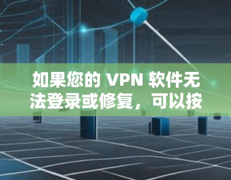 如果您的 VPN 软件无法登录或修复，可以按照以下步骤进行操作