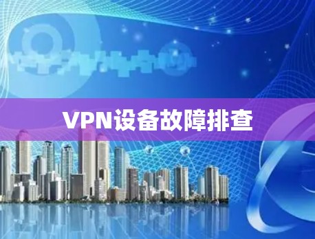 VPN设备故障排查