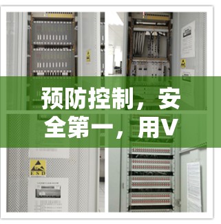 预防控制,安全第一,用VPN稳定专线连接更安心 预防控制,安全第一,用VPN稳定专线连接更安心