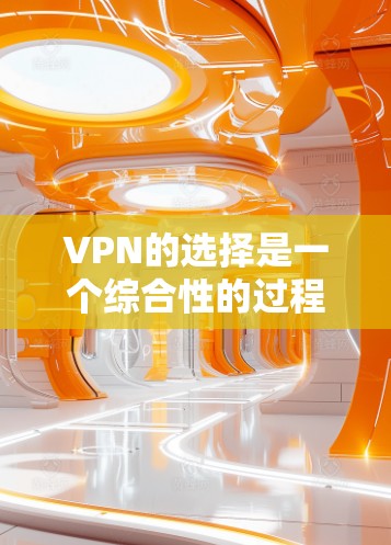 VPN的选择是一个综合性的过程，需要考虑多种因素。以下是一些综合性的 VPN 稳定选择建议，帮助你找到适合你的VPN