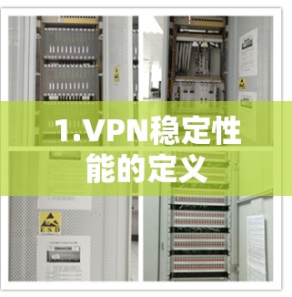 1.VPN稳定性能的定义 1.VPN稳定性能的定义