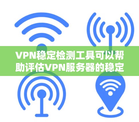 VPN稳定检测工具可以帮助评估VPN服务器的稳定性,确保数据的安全性和用户体验。以下是一些常用的VPN稳定性检测工具及其使用方法 VPN稳定检测工具可以帮助评估VPN服务器的稳定性,确保数据的安全性和用户体验。以下是一些常用的VPN稳定性检测工具及其使用方法