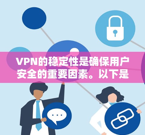 VPN的稳定性是确保用户安全的重要因素。以下是分析VPN稳定性的关键步骤 VPN的稳定性是确保用户安全的重要因素。以下是分析VPN稳定性的关键步骤