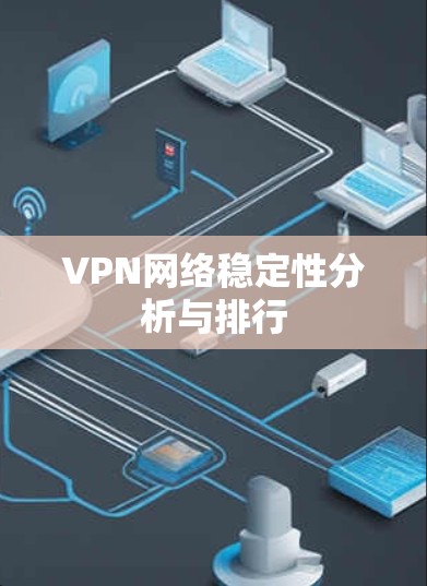 VPN网络稳定性分析与排行