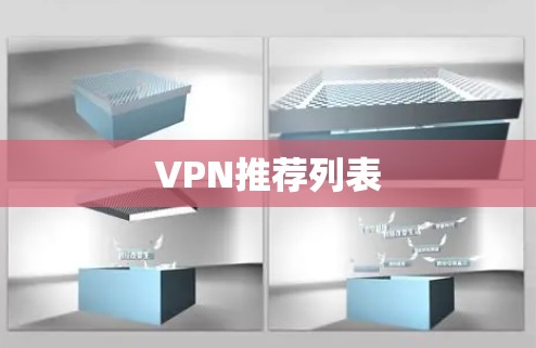 VPN推荐列表 VPN推荐列表