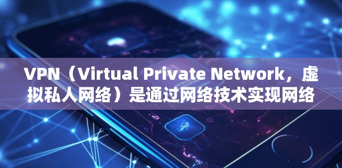 VPN（Virtual Private Network，虚拟私人网络）是通过网络技术实现网络服务之间的加密通信的一种方式。VPN的稳定性通常与以下几个因素有关