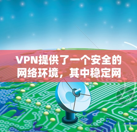 VPN提供了一个安全的网络环境,其中稳定网络是确保数据传输安全和流畅的关键。以下是详细讨论该主题的关键点 VPN提供了一个安全的网络环境,其中稳定网络是确保数据传输安全和流畅的关键。以下是详细讨论该主题的关键点