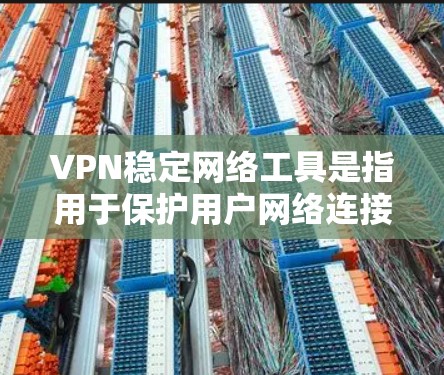 VPN稳定网络工具是指用于保护用户网络连接稳定性和安全性,通过提供可靠、安全的网络连接方式。以下是常见的VPN稳定网络工具及其特点 VPN稳定网络工具是指用于保护用户网络连接稳定性和安全性,通过提供可靠、安全的网络连接方式。以下是常见的VPN稳定网络工具及其特点