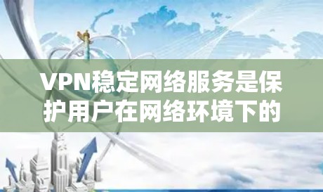 VPN稳定网络服务是保护用户在网络环境下的安全和稳定性的网络服务,通过使用加密技术和稳定的网络连接,确保在访问外部资源时不会遇到频繁的延迟、卡顿或稳定性下降的问题。以下是对该服务的详细总结 VPN稳定网络服务是保护用户在网络环境下的安全和稳定性的网络服务,通过使用加密技术和稳定的网络连接,确保在访问外部资源时不会遇到频繁的延迟、卡顿或稳定性下降的问题。以下是对该服务的详细总结