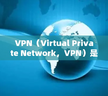 VPN(Virtual Private Network,VPN)是一种技术手段,通过网络层加密数据,将内部通信转换为外在通信,以便在外部网络中进行传输和管理。以下是关于VPN稳定网络方案的详细指南 VPN(Virtual Private Network,VPN)是一种技术手段,通过网络层加密数据,将内部通信转换为外在通信,以便在外部网络中进行传输和管理。以下是关于VPN稳定网络方案的详细指南