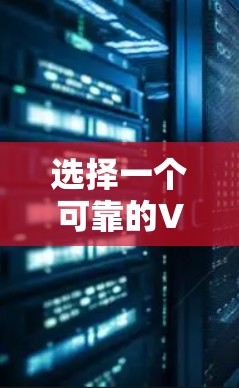 选择一个可靠的VPN稳定网络版的官方网站，需要综合考虑多个因素，以确保数据的安全和网络环境的稳定。以下是一些关键步骤和建议