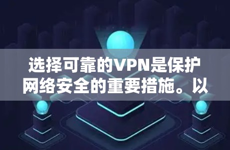 选择可靠的VPN是保护网络安全的重要措施。以下是一些推荐的VPN推荐,这些平台以其稳定性和安全性而闻名 选择可靠的VPN是保护网络安全的重要措施。以下是一些推荐的VPN推荐,这些平台以其稳定性和安全性而闻名