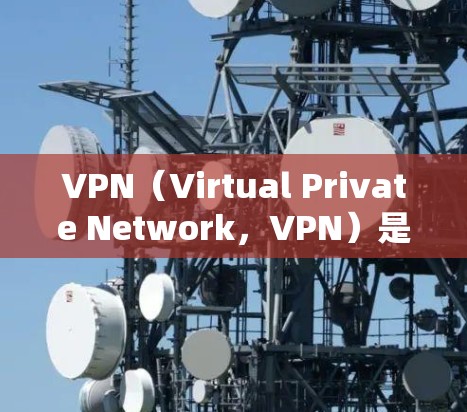 VPN(Virtual Private Network,VPN)是一种通过互联网实现内部信息通信的加密技术,旨在保护用户数据的安全性,同时提供快速的网络访问。以下是关于VPN稳定体验测试的详细介绍 VPN(Virtual Private Network,VPN)是一种通过互联网实现内部信息通信的加密技术,旨在保护用户数据的安全性,同时提供快速的网络访问。以下是关于VPN稳定体验测试的详细介绍