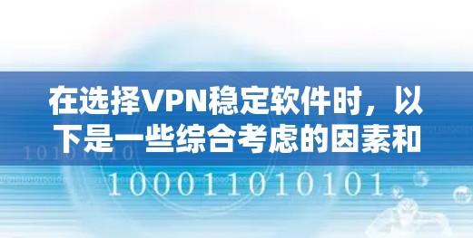 在选择VPN稳定软件时，以下是一些综合考虑的因素和推荐