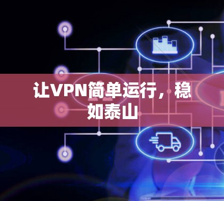 让VPN简单运行,稳如泰山 让VPN简单运行,稳如泰山